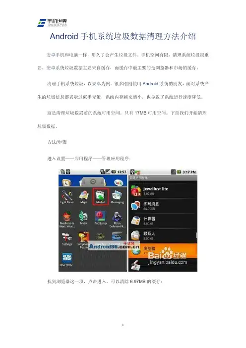 Android手机系统垃圾数据清理方法介绍