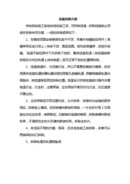 挂篮拆除方案