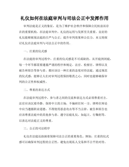 礼仪如何在法庭审判与司法公正中发挥作用