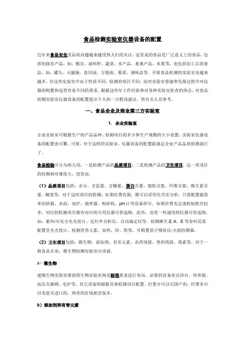 食品检测实验室仪器设备的配置