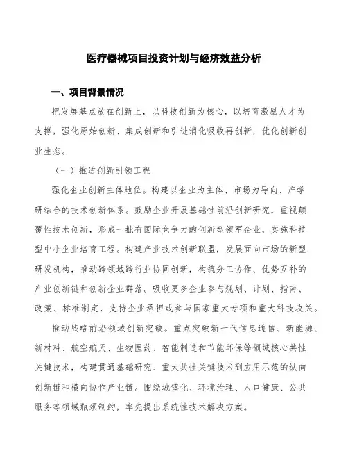 医疗器械项目投资计划与经济效益分析