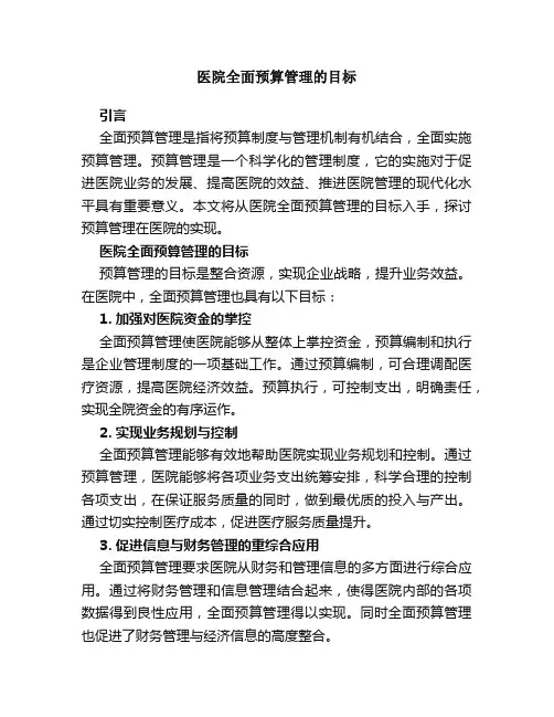 医院全面预算管理的目标