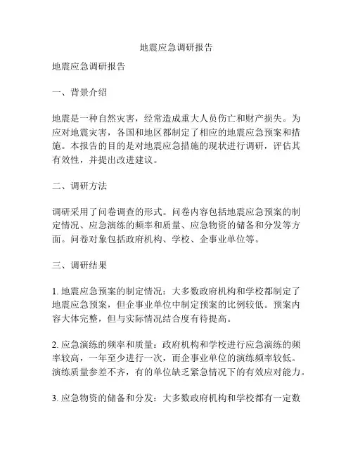 地震应急调研报告