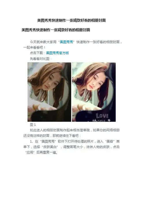 美图秀秀快速制作一张精致好看的相册封面