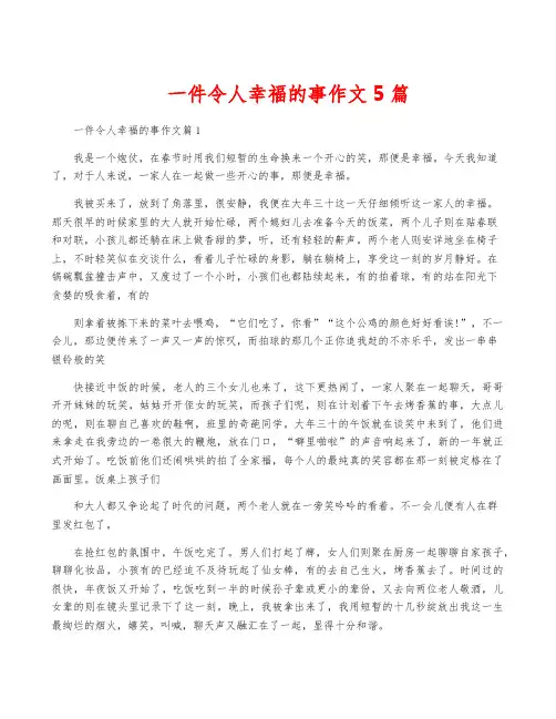 一件令人幸福的事作文5篇