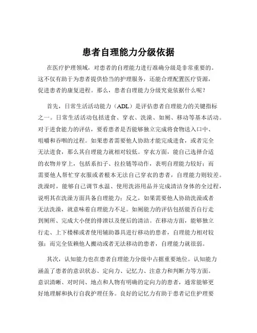 患者自理能力分级依据