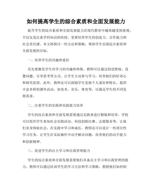 如何提高学生的综合素质和全面发展能力