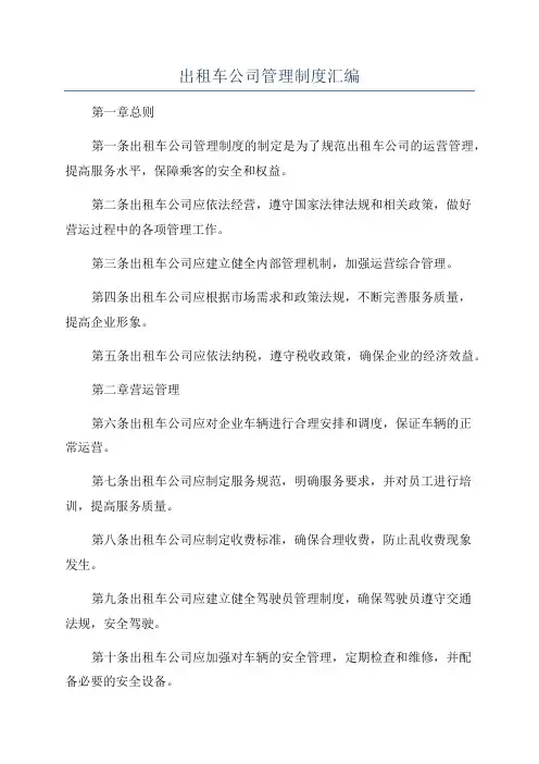 出租车公司管理制度汇编