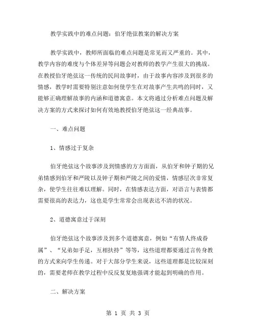 《教学实践中的难点问题：伯牙绝弦教案的解决方案》
