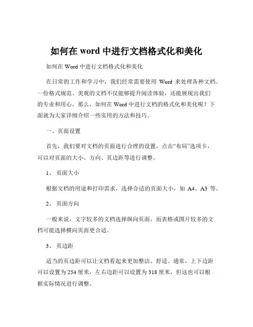 如何在word中进行文档格式化和美化