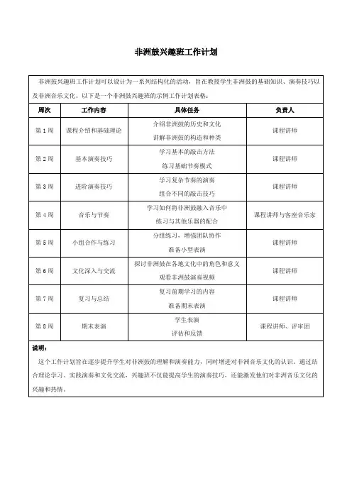 非洲鼓兴趣班工作计划
