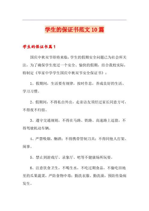学生的保证书范文10篇