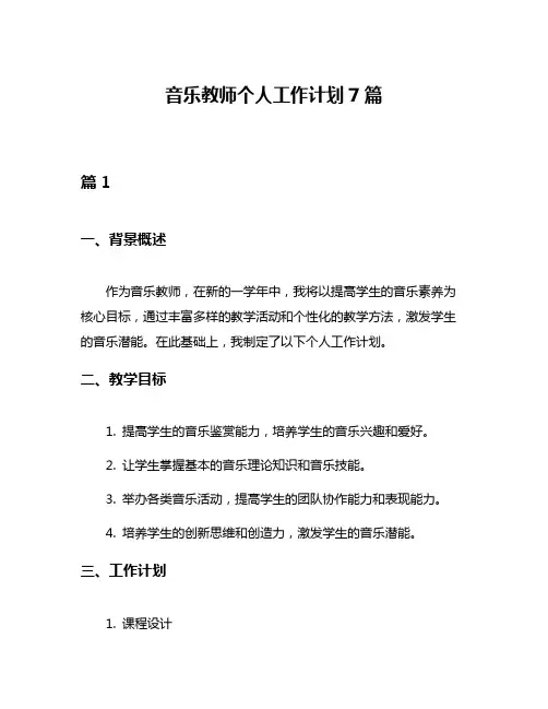 音乐教师个人工作计划7篇