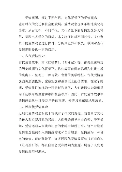 爱情观照：探讨不同年代、文化背景下的爱情观念