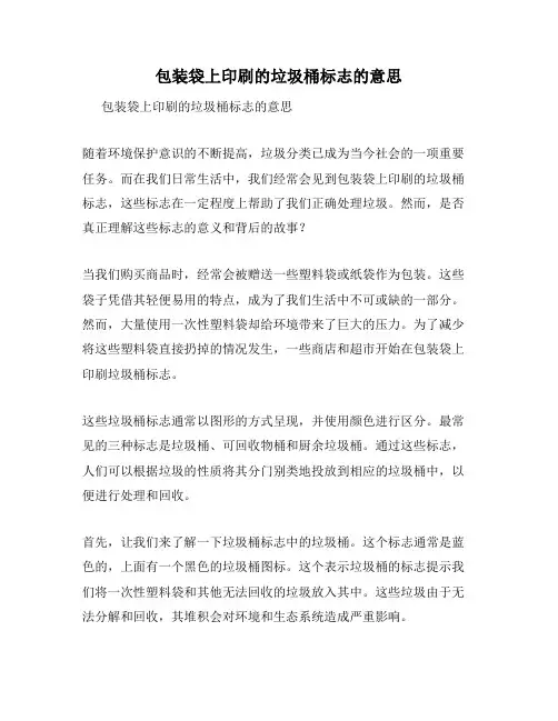 包装袋上印刷的垃圾桶标志的意思