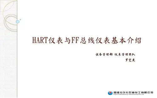 HART仪表与FF仪表的基本介绍