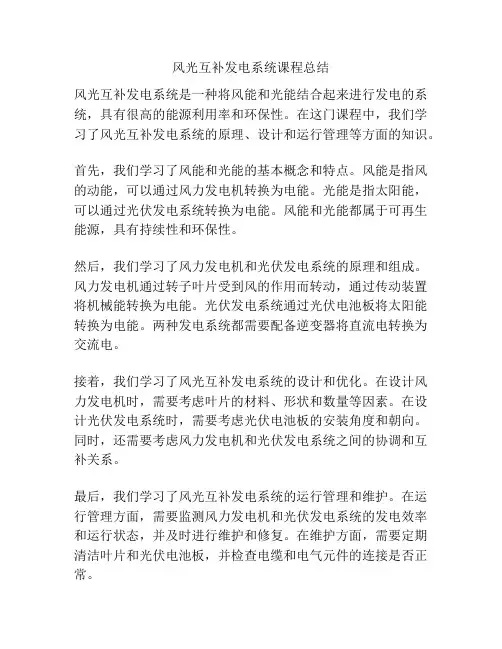 风光互补发电系统课程总结