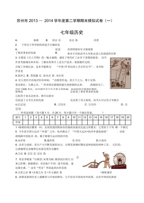 苏州市2013-2014学年第二学期初一历史期末模拟卷(一)含.