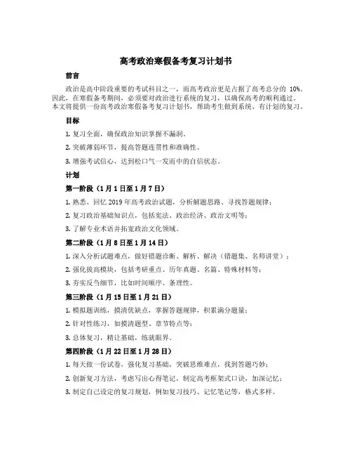高考政治寒假备考复习计划书