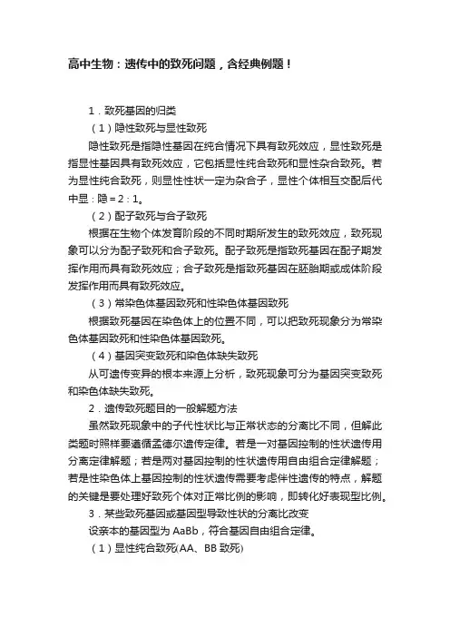 高中生物：遗传中的致死问题，含经典例题！