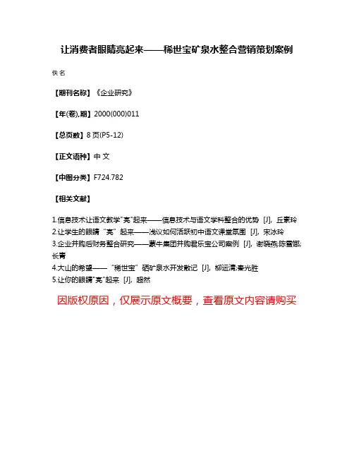 让消费者眼睛亮起来——稀世宝矿泉水整合营销策划案例