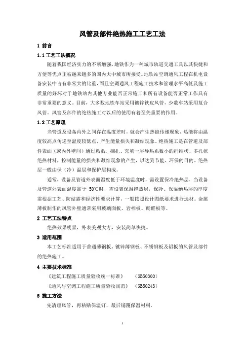 风管及部件绝热施工工艺工法(后附照片)