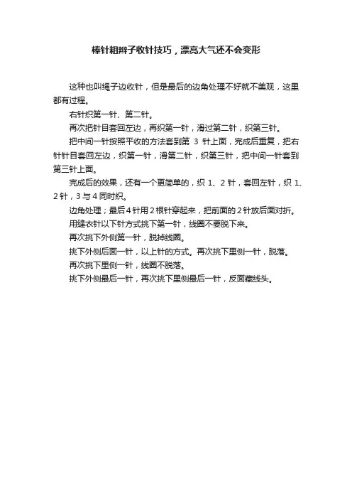 棒针粗辫子收针技巧，漂亮大气还不会变形