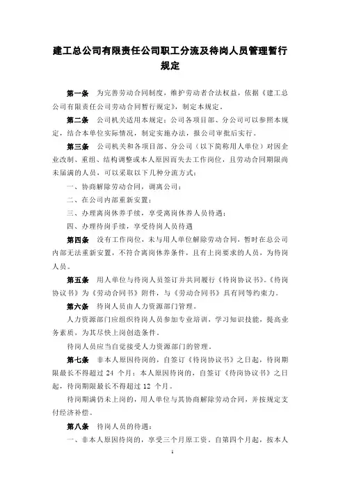 建工总公司有限责任公司职工分流及待岗人员管理暂行规定