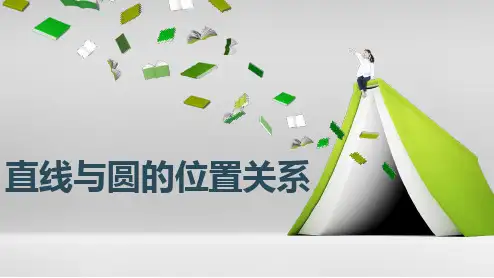 直线和圆的位置关系ppt课件