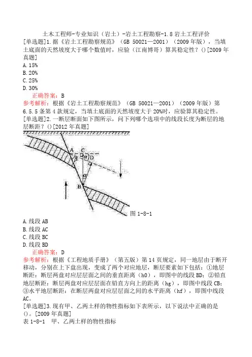 土木工程师-专业知识(岩土)-岩土工程勘察-1.8岩土工程评价