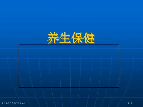 现代生活方式下的养生保健