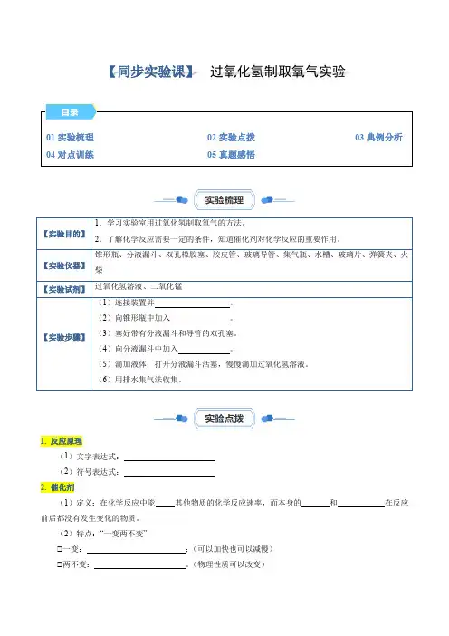 实验07过氧化氢制取氧气实验(原卷版)-2024-2025学年九年级化学上册同步学与练(人教版)