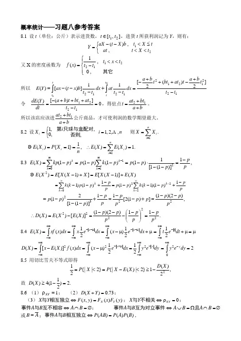 概率论与数理统计8习题八参考答案