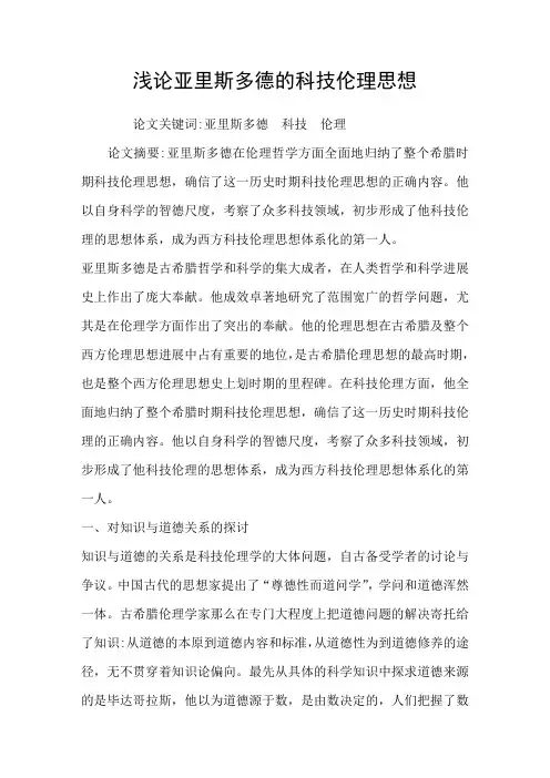 浅论亚里斯多德的科技伦理思想