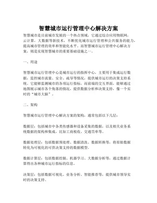 2023-智慧城市运行管理中心解决方案-1