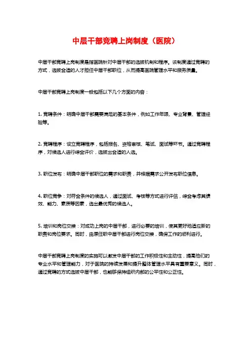 中层干部竞聘上岗制度(医院)