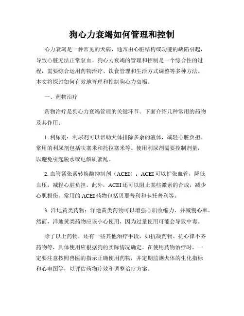 狗心力衰竭如何管理和控制