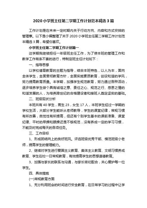 2020小学班主任第二学期工作计划范本精选3篇