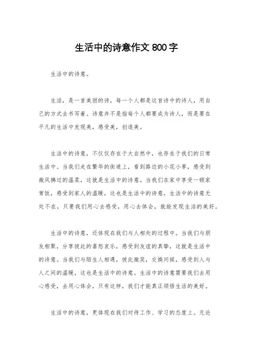 生活中的诗意作文800字