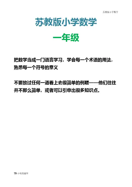 苏教版小学数学一年级上册期末综合练习测试卷练习题