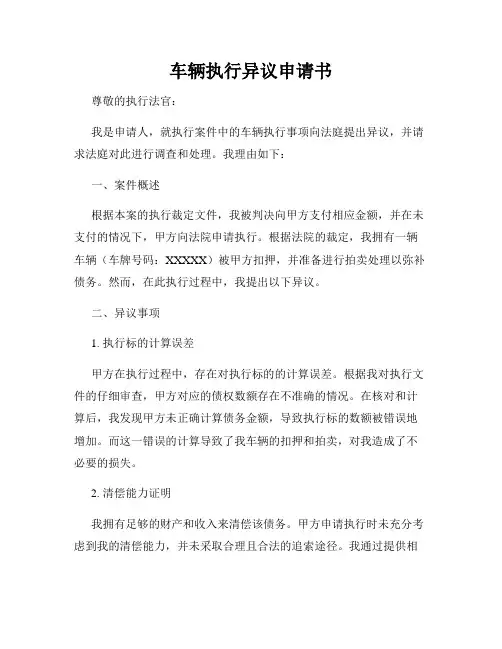 车辆执行异议申请书