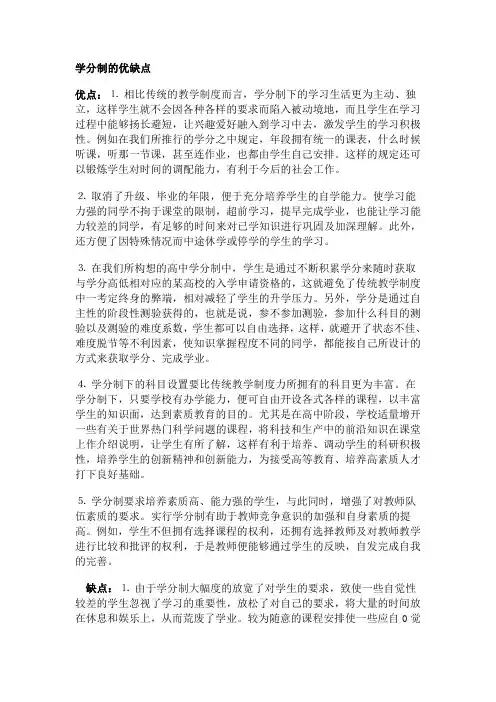 学分制的优点和缺点