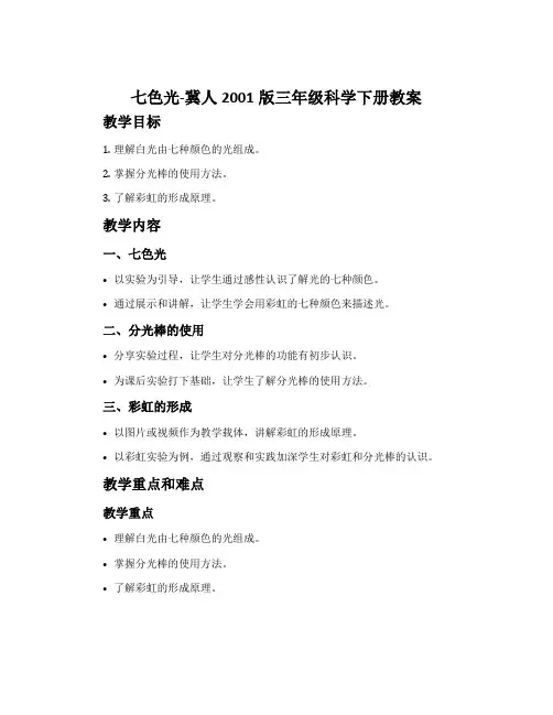 七色光-冀人2001版三年级科学下册教案