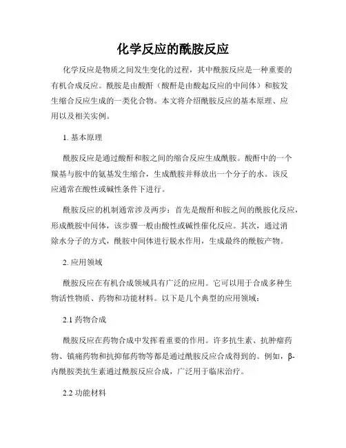 化学反应的酰胺反应