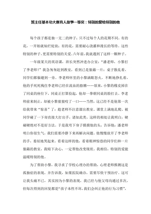 班主任基本功大赛育人故事一等奖：特别的爱给特别的他