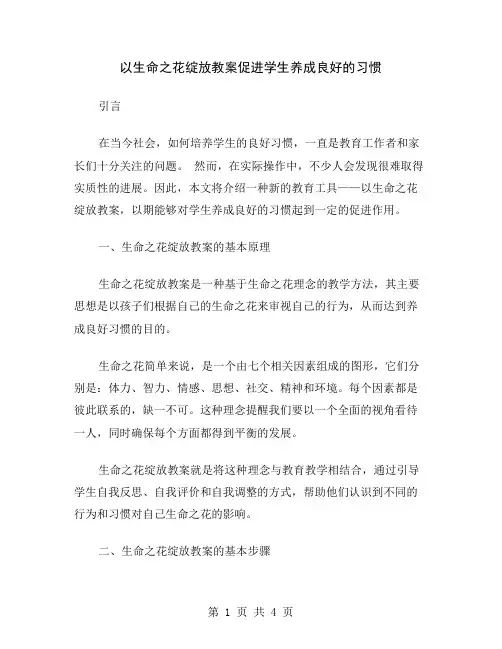 以生命之花绽放教案促进学生养成良好的习惯