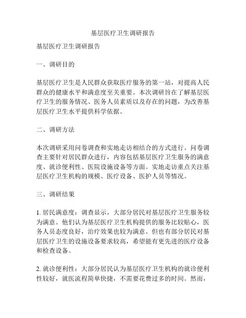 基层医疗卫生调研报告