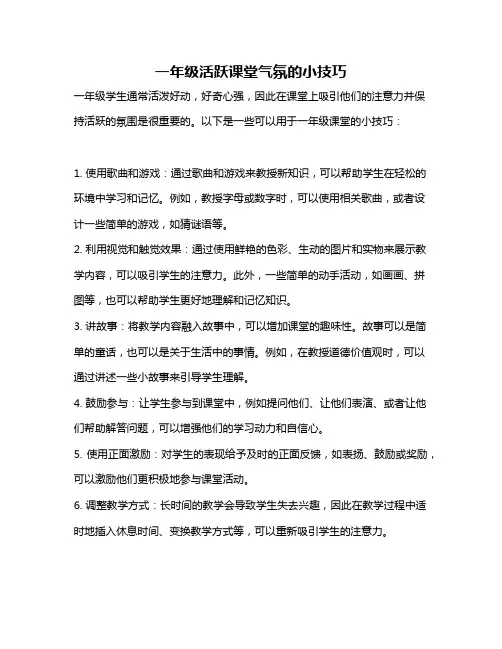 一年级活跃课堂气氛的小技巧