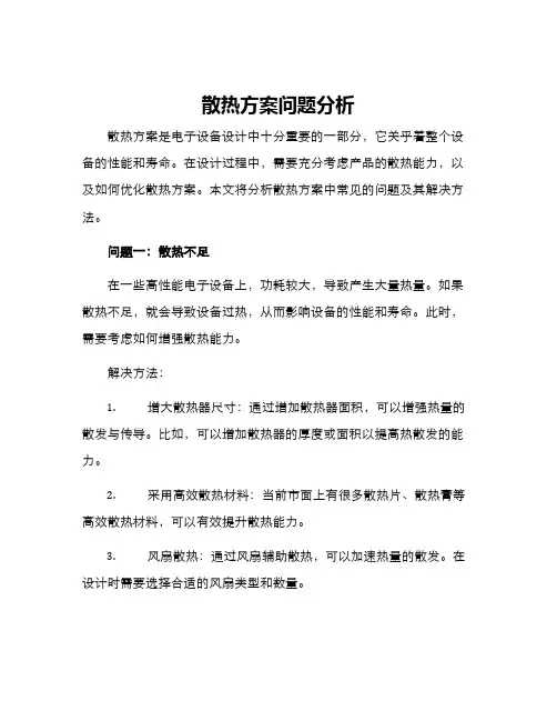 散热方案问题分析