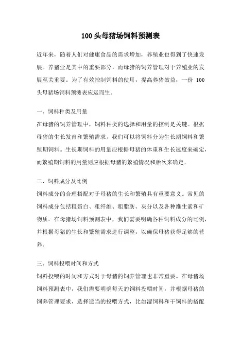 100头母猪场饲料预测表